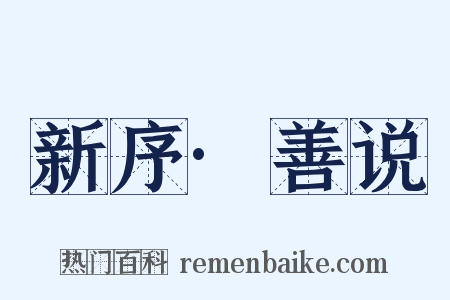 新序·善说是什么意思的图片